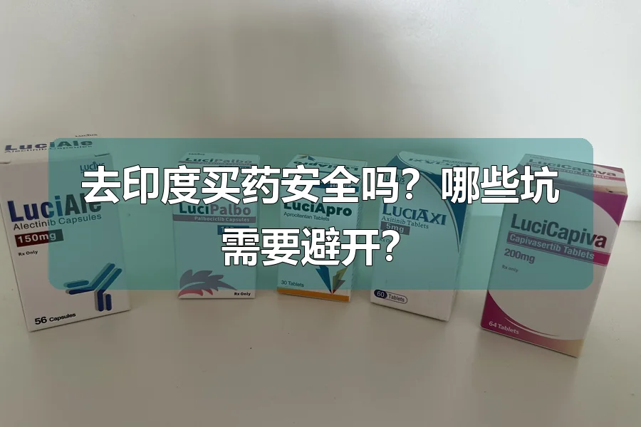 去印度买药安全吗?哪些坑需要避开?