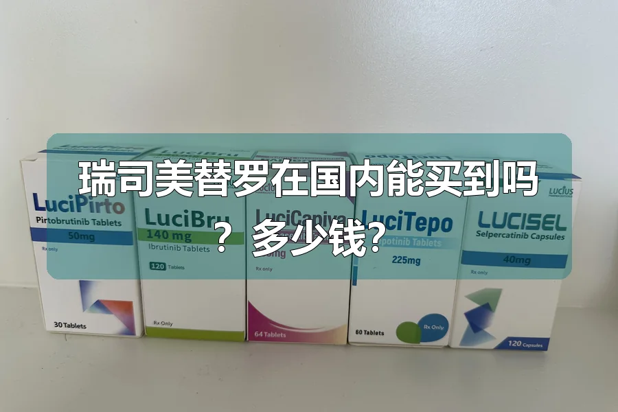 瑞司美替罗在国内能买到吗？多少钱？