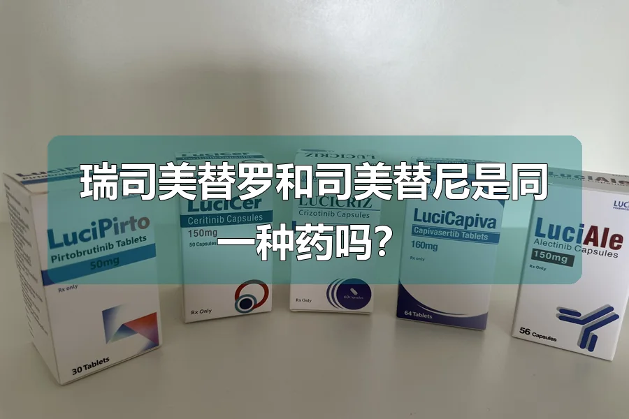瑞司美替罗和司美替尼是同一种药吗？
