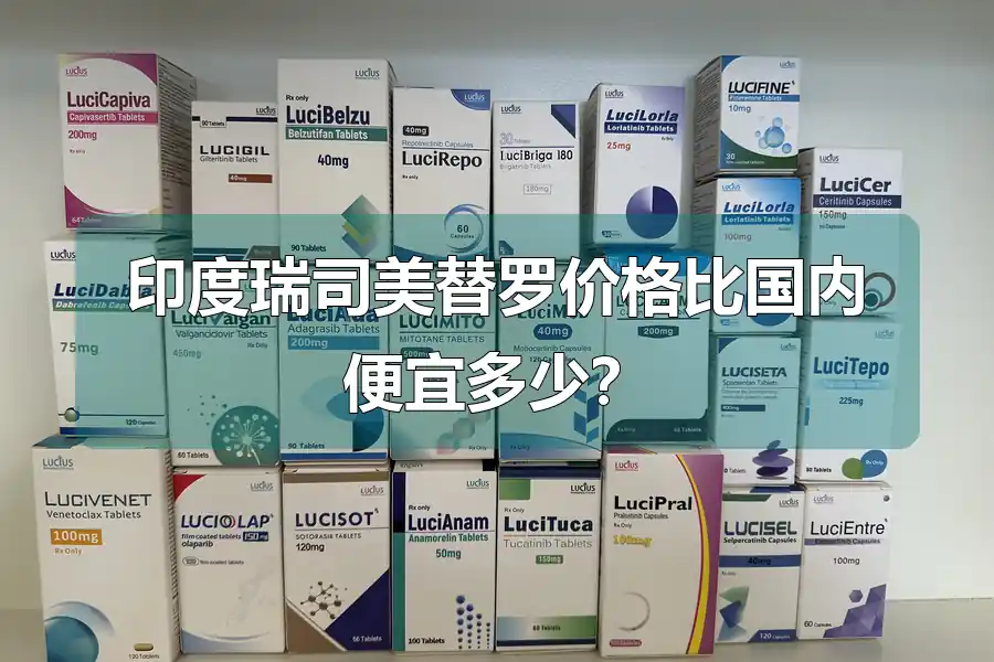 印度瑞司美替罗价格比国内便宜多少?