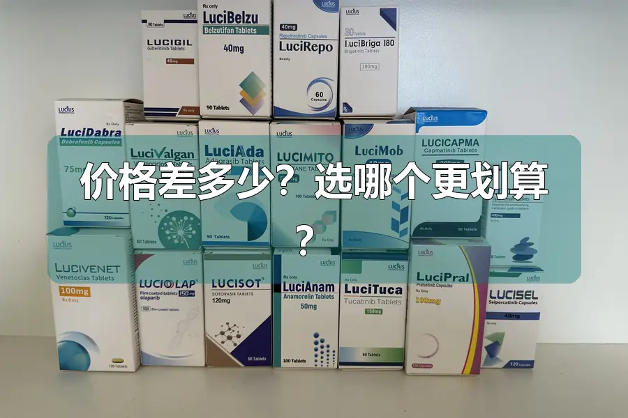 价格差多少？选哪个更划算？