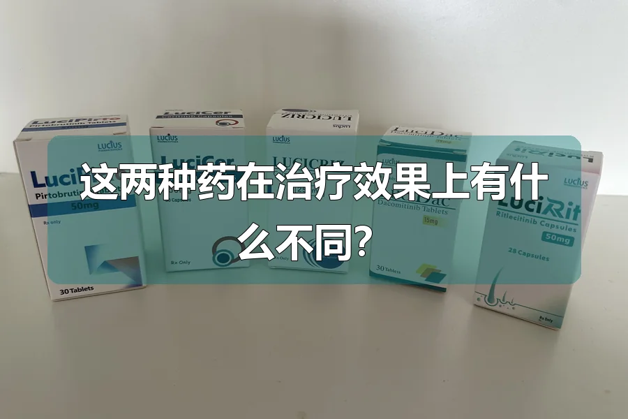 这两种药在治疗效果上有什么不同？