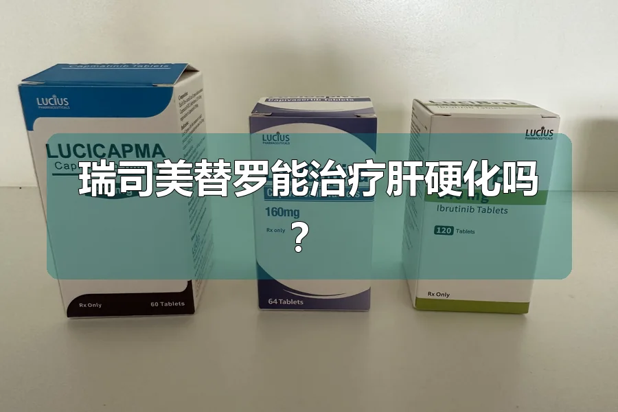 瑞司美替罗能治疗肝硬化吗？