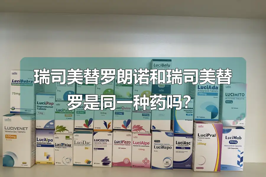 瑞司美替罗朗诺和瑞司美替罗是同一种药吗？